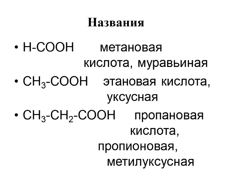 Названия  Н-СООН       метановая    